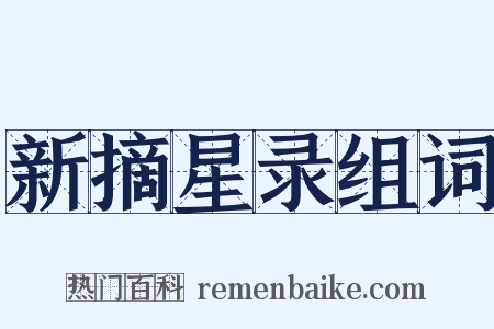 新摘星录组词是什么意思的图片